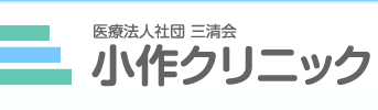 医療法人 三清会 小作クリニック