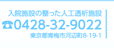 入院施設の整った人工透析施設 0428-32-9022 東京都青梅市河辺町8-19-1