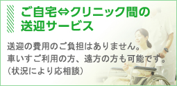 ご自宅⇔クリニック間の送迎サービス