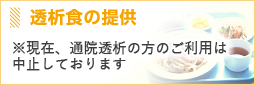 透析食の提供